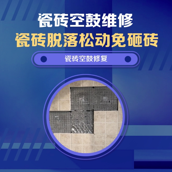 靖远瓷砖空鼓维修公司分享卫生间墙面瓷砖空鼓面积较大时，如何进行注浆修补？