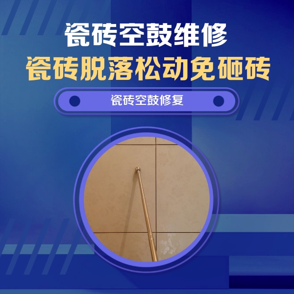 靖远瓷砖空鼓维修公司分享如何判断瓷砖空鼓的面积？