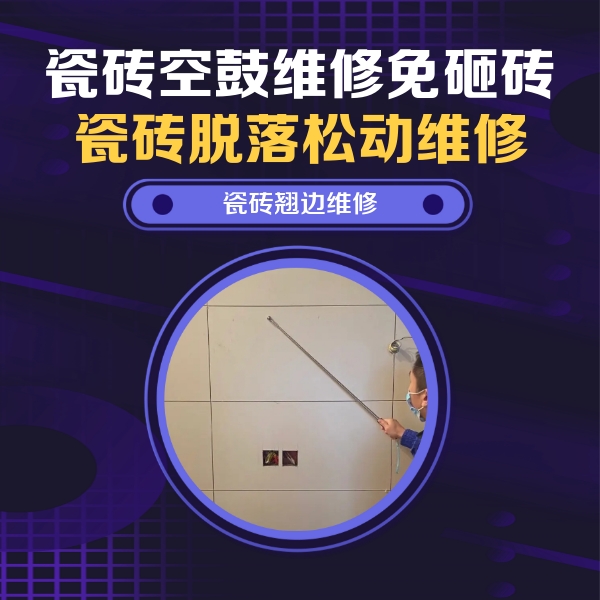 靖远瓷砖空鼓维修公司分享瓷砖空鼓面积较大时，除了注浆修补还有哪些维修方法？