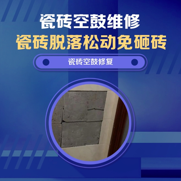 靖远瓷砖空鼓维修公司分享砖缝注浆修补空鼓的注意事项有哪些？