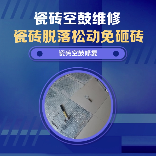 靖远瓷砖空鼓维修公司分享瓷砖松动维修的方法