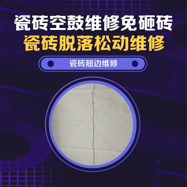靖远瓷砖空鼓维修公司分享砖缝注浆修补空鼓的具体操作步骤是什么
