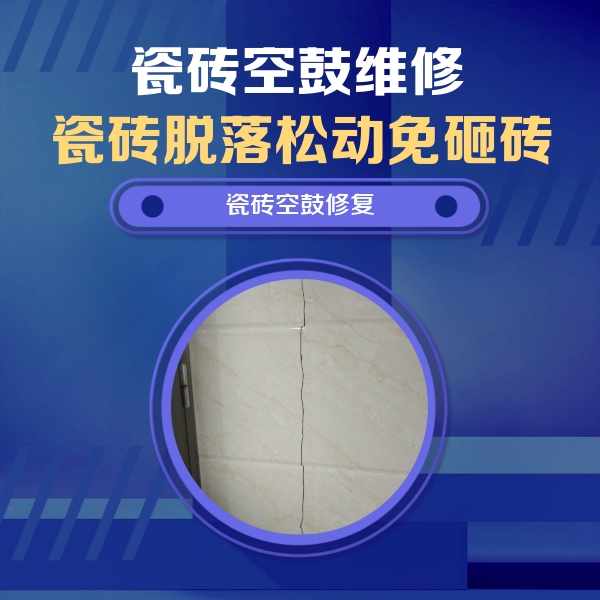 靖远瓷砖空鼓维修公司分享瓷砖空鼓面积较大时，除了注浆修补还有哪些维修方法？